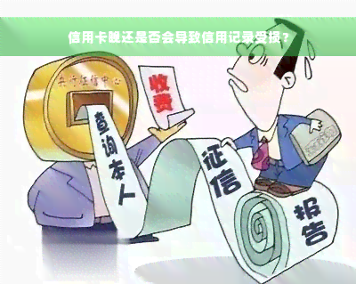 信用卡晚还是否会导致信用记录受损？