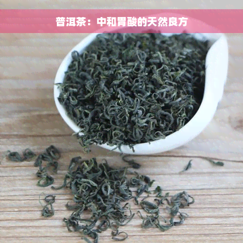 普洱茶：中和胃酸的天然良方