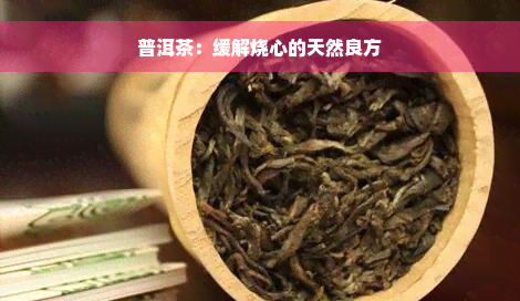 普洱茶：缓解烧心的天然良方