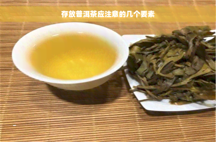 存放普洱茶应注意的几个要素