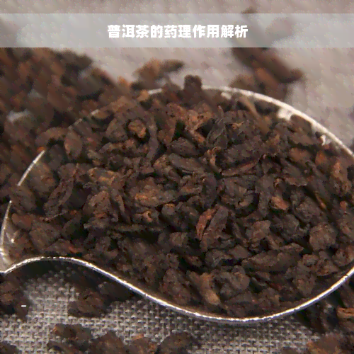 普洱茶的药理作用解析