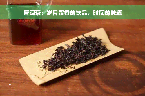 普洱茶：岁月留香的饮品，时间的味道