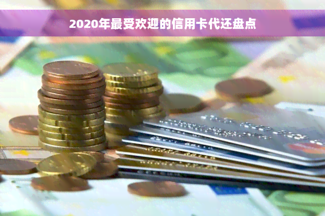 2020年更受欢迎的信用卡代还盘点