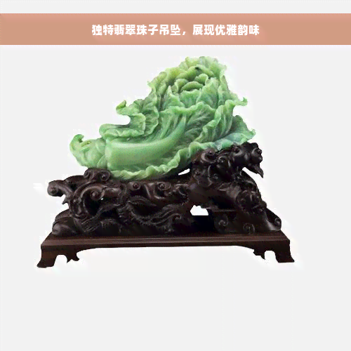 独特翡翠珠子吊坠，展现优雅韵味