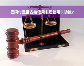 云闪付是否支持信用卡还信用卡功能？