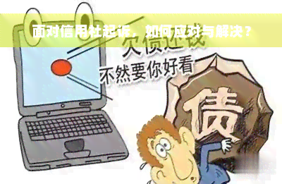 面对信用社起诉，如何应对与解决？