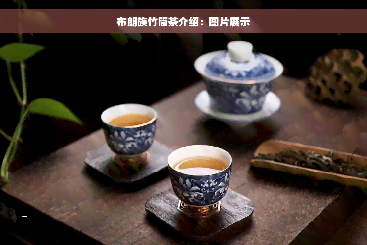 布朗族竹筒茶介绍：图片展示