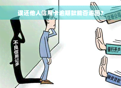 误还他人信用卡逾期款能否追回？