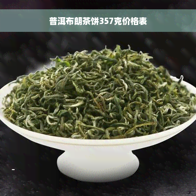 普洱布朗茶饼357克价格表