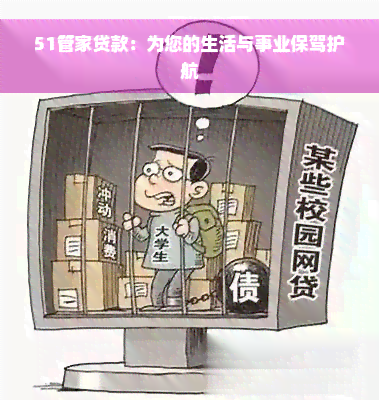 51管家贷款：为您的生活与事业保驾护航