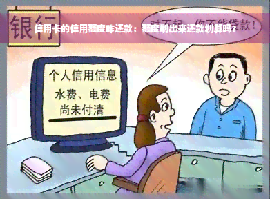 信用卡的信用额度咋还款：额度刷出来还款划算吗？