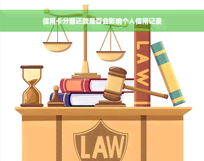 信用卡分期还款是否会影响个人信用记录