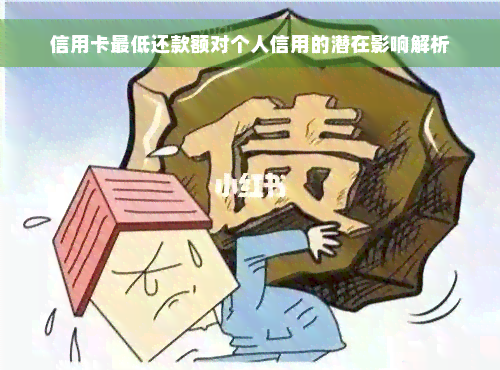 信用卡更低还款额对个人信用的潜在影响解析