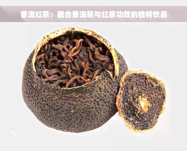 普洱红茶：融合普洱茶与红茶功效的独特饮品