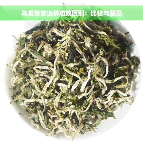 乌龙茶普洱茶功效区别：比较与禁忌