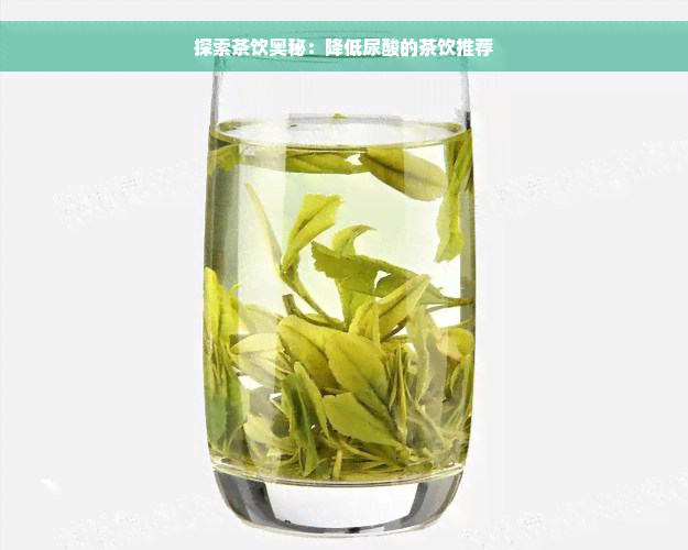 探索茶饮奥秘：降低尿酸的茶饮推荐