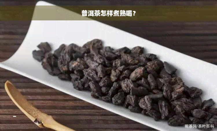 普洱茶怎样煮熟喝？