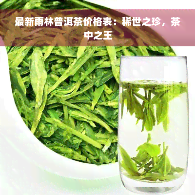 最新雨林普洱茶价格表：稀世之珍，茶中之王