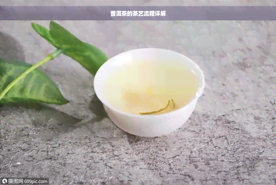 普洱茶的茶艺流程详解