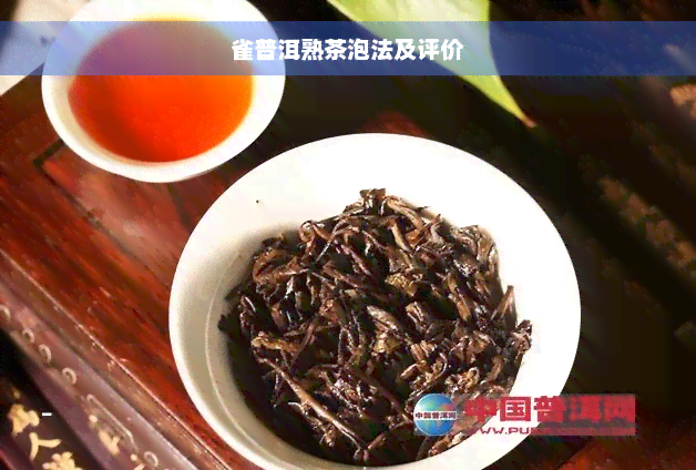 雀普洱熟茶泡法及评价