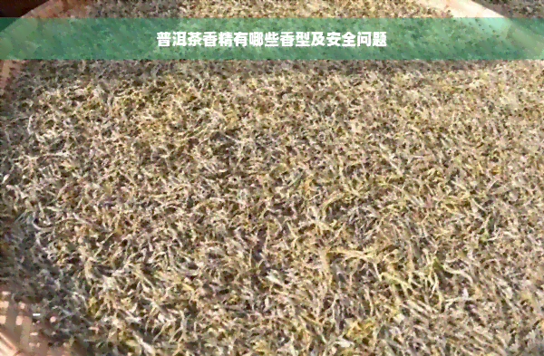 普洱茶香精有哪些香型及安全问题