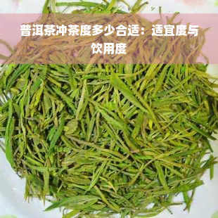 普洱茶冲茶度多少合适：适宜度与饮用度