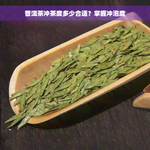 普洱茶冲茶度多少合适？掌握冲泡度