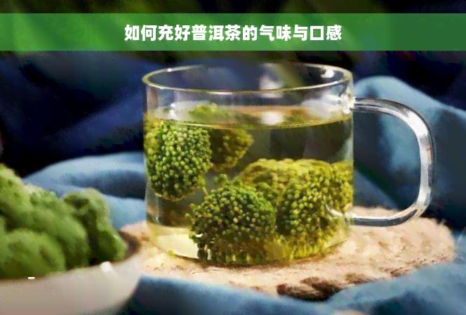 如何充好普洱茶的气味与口感