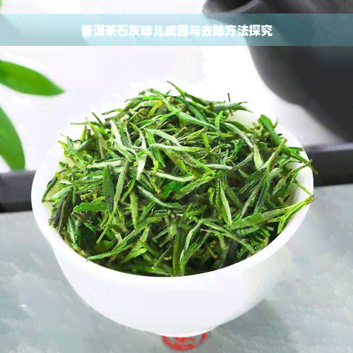 普洱茶石灰味儿成因与去除方法探究