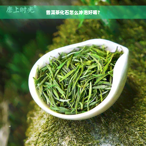 普洱茶化石怎么冲泡好喝？