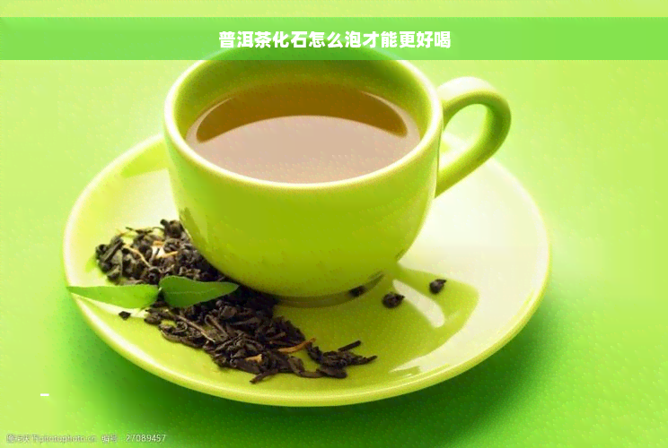 普洱茶化石怎么泡才能更好喝