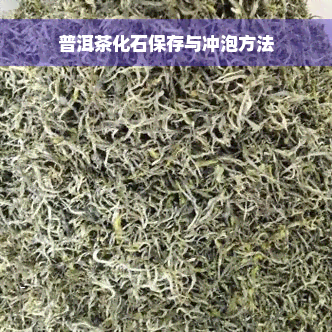 普洱茶化石保存与冲泡方法