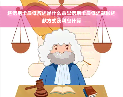 还信用卡更低应还是什么意思信用卡更低还款额还款方式及利息计算