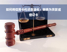 如何将信用卡代还合法化：转换为贷款或借记卡