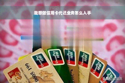 我想做信用卡代还业务怎么入手