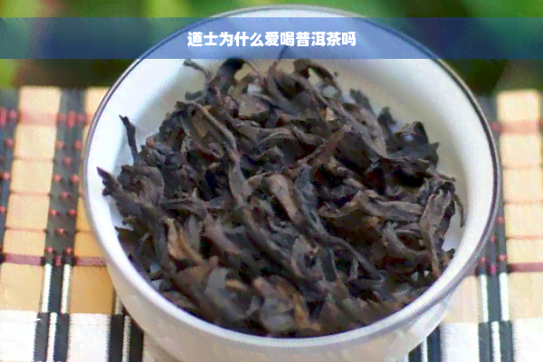 道士为什么爱喝普洱茶吗