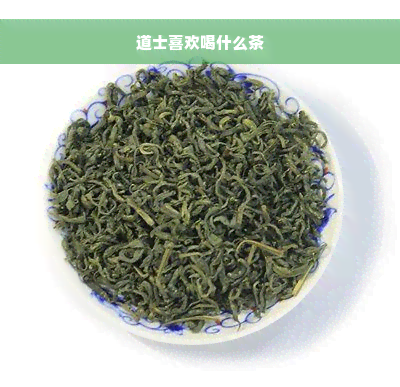 道士喜欢喝什么茶