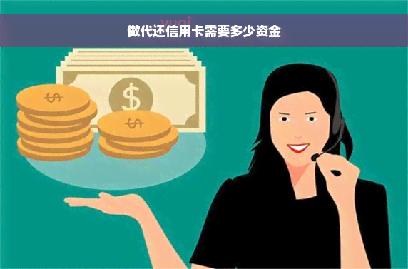 做代还信用卡需要多少资金