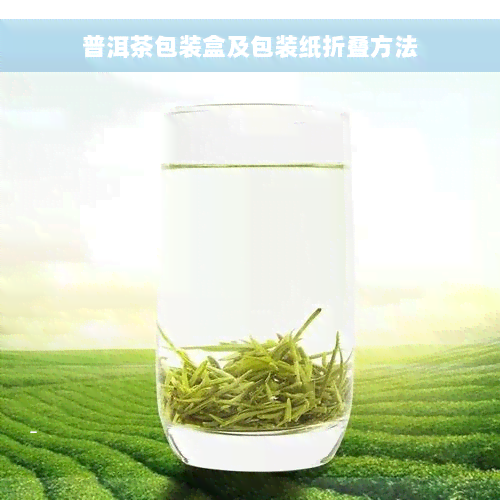 普洱茶包装盒及包装纸折叠方法