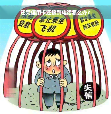 还完信用卡还接到电话怎么办？