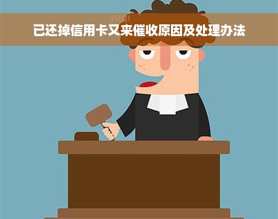 已还掉信用卡又来催收原因及处理办法