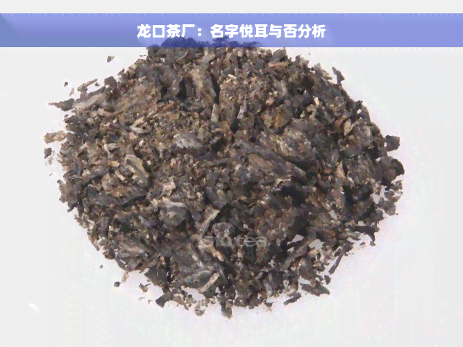 龙口茶厂：名字悦耳与否分析