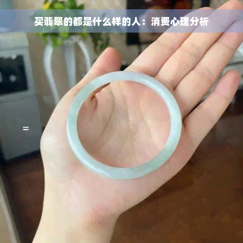 买翡翠的都是什么样的人：消费心理分析