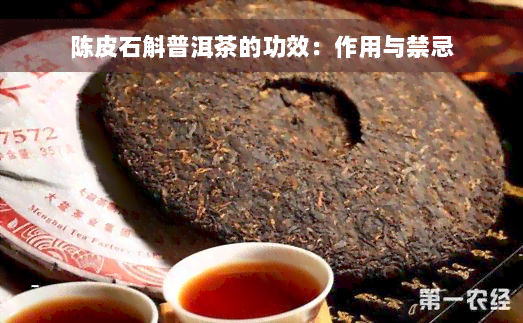 陈皮石斛普洱茶的功效：作用与禁忌