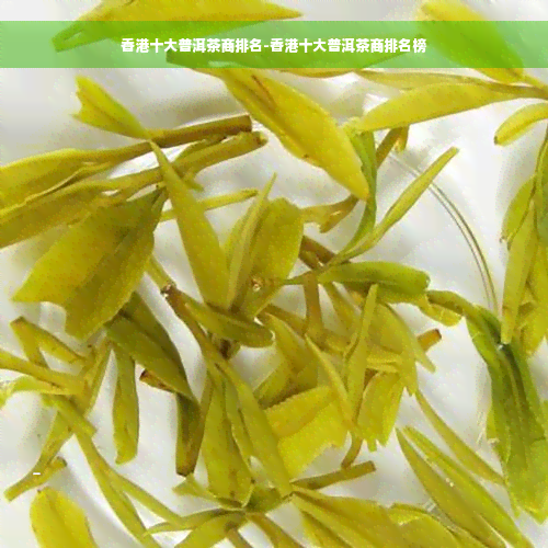 香港十大普洱茶商排名-香港十大普洱茶商排名榜