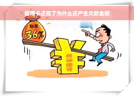 信用卡还完了为什么还产生欠款金额