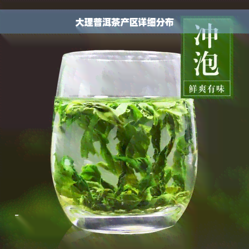 大理普洱茶产区详细分布