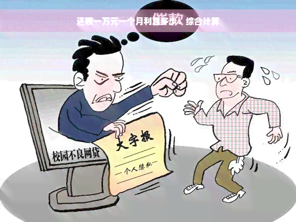 还款一万元一个月利息多少：综合计算