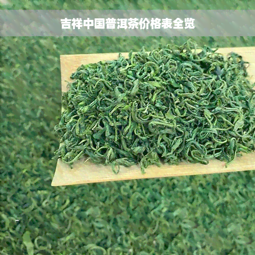 吉祥中国普洱茶价格表全览