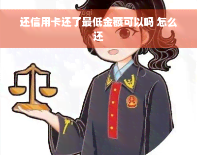 还信用卡还了更低金额可以吗 怎么还